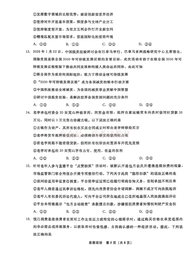 辽宁名校联盟2025-2026学年高三下学期4月模拟政治_2026年辽宁名校联盟高三下学期4月模拟考试全科_07政治_辽宁名校联盟高三下学期4月模拟考试