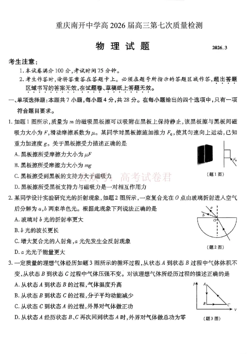 重庆市南开中学高2026届高三第七次质量检测物理_副本_2026届重庆南开中学高三下学期第七次质量检测全科_04物理_重庆南开中学高三下学期第七次质量检测