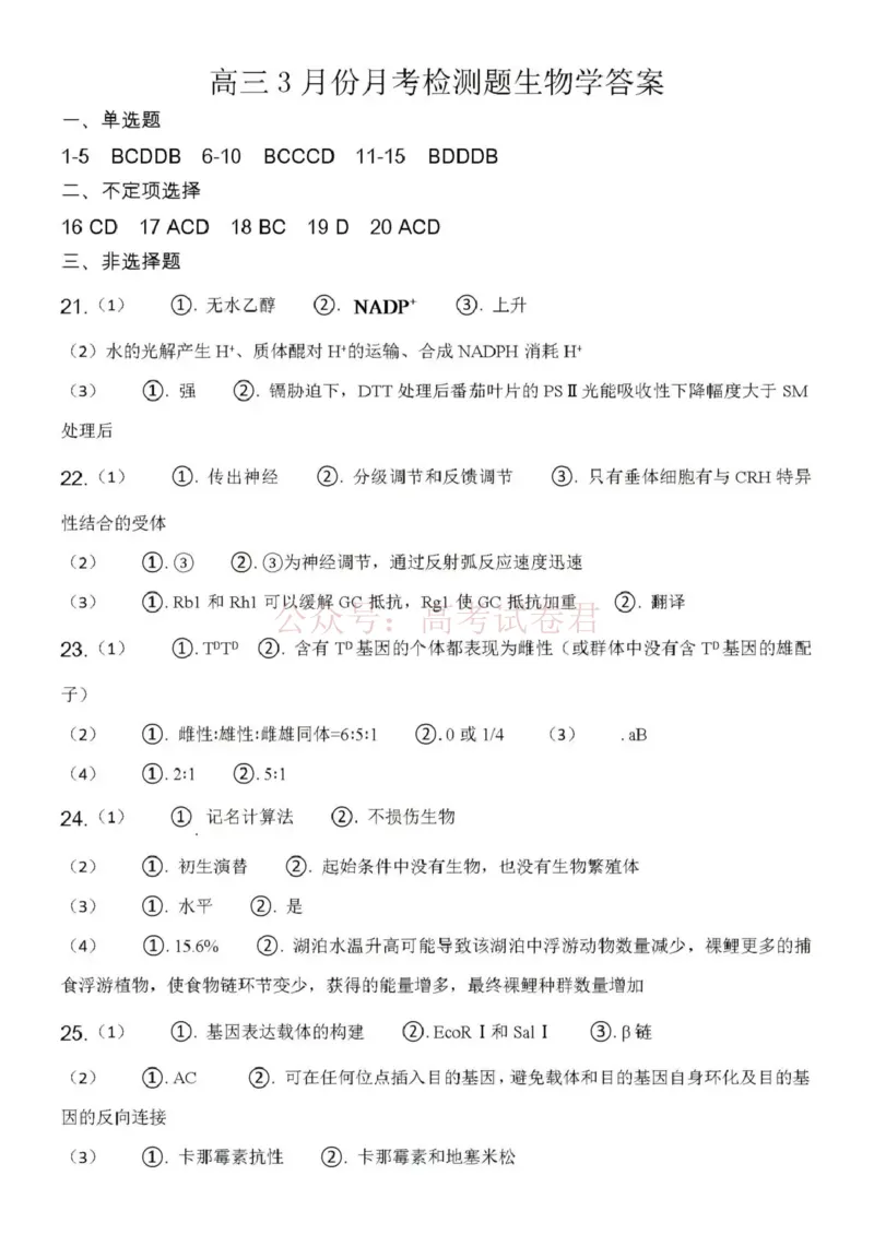 日照市第一中学2025-2026学年高三下学期3月份单元质量检测生物答案_副本_2026届山东省日照市一中高三3月份单元质量检测全科_06生物_山东省日照市一中高三3月份单元质量检测