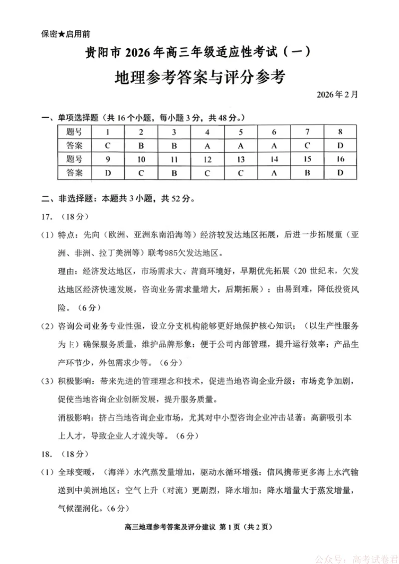 贵州省贵阳市2026年高三年级2月适应性考试（一）(贵阳一模)地理试卷答案_2026届贵州省贵阳市高三2月适应性考试（一）_贵州省贵阳市2026年高三年级2月适应性考试（一）(贵阳一模)地理试卷