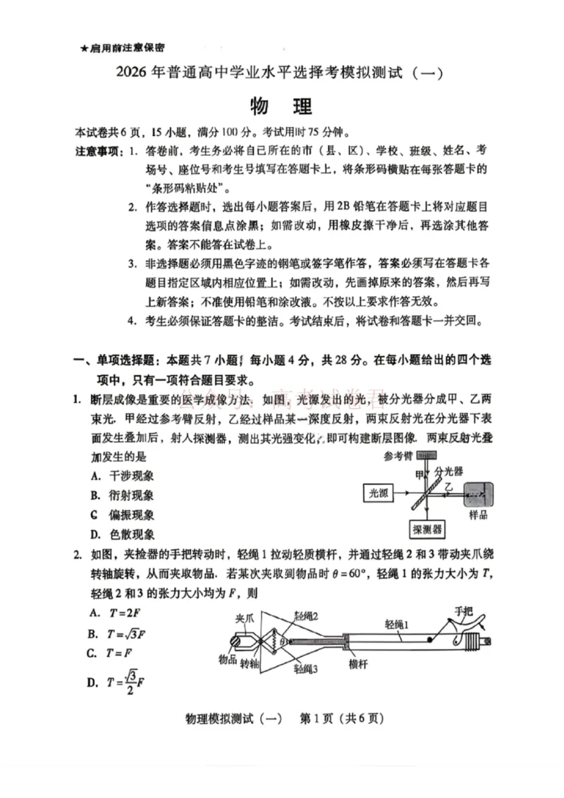 物理试题卷广东卷广东省2026年普通高等学校招生全国统一考试模拟测试（一）(广东一模)(3.17-3.19)