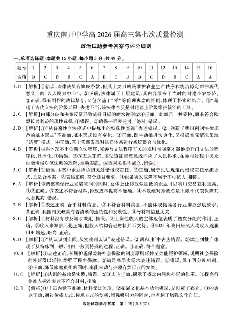 重庆市南开中学高2026届高三第七次质量检测政治答案_副本_2026届重庆南开中学高三下学期第七次质量检测全科_07政治_重庆南开中学高三下学期第七次质量检测
