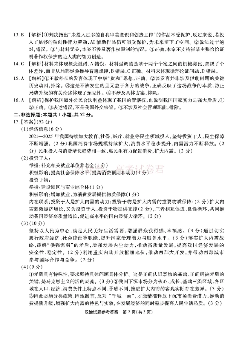 重庆市南开中学高2026届高三第七次质量检测政治答案_副本_2026届重庆南开中学高三下学期第七次质量检测全科_07政治_重庆南开中学高三下学期第七次质量检测