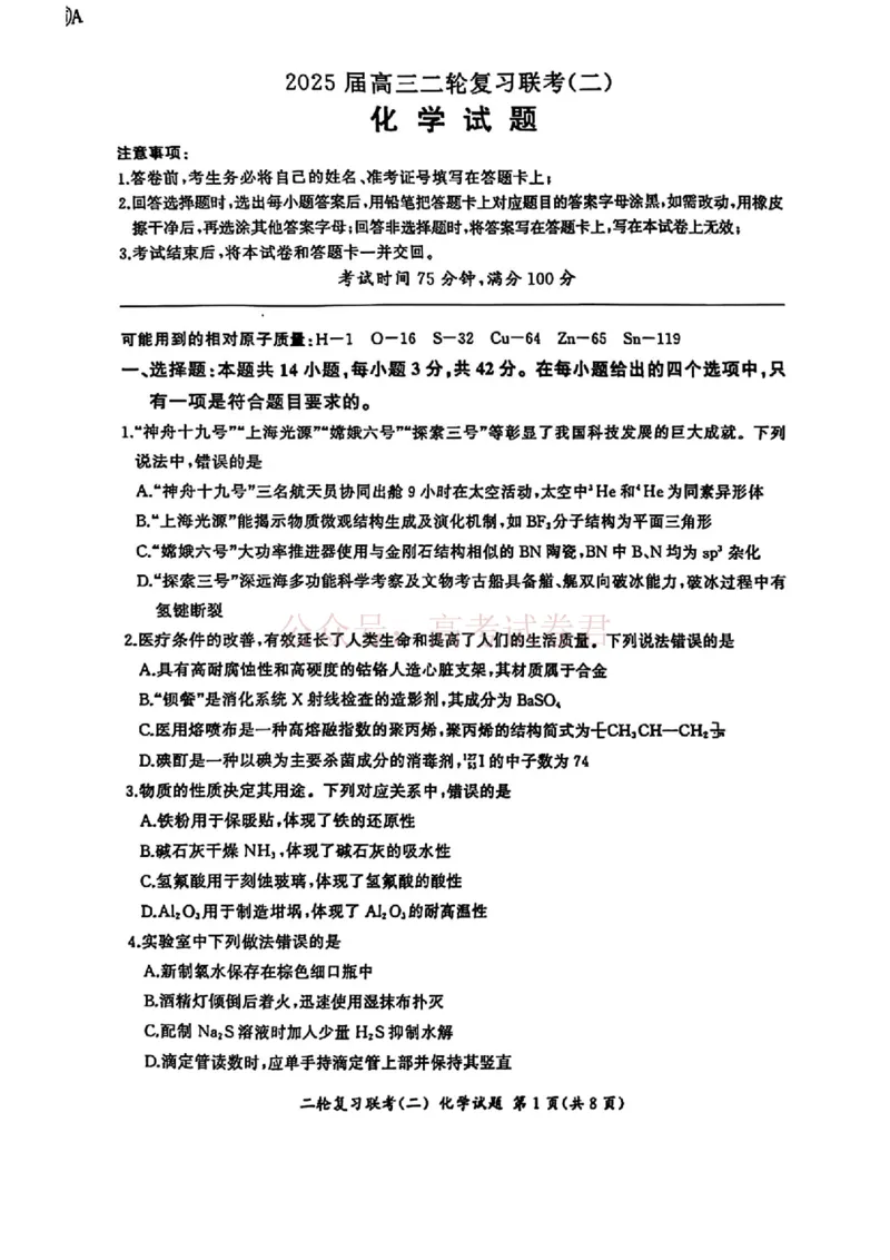百师联盟2025届高三二轮复习联考（二）A化学_2025届百师联盟高三二轮复习联考（二）全科_05化学_2025届百师联盟高三二轮复习联考（二）