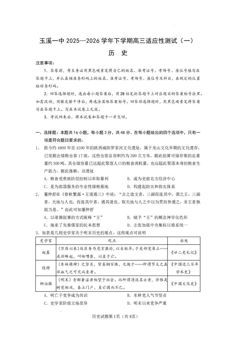 玉溪一中2025一2026学年下学期高三适应性测试（一）历史_副本_2026届云南省玉溪市第一中学2025&mdash;2026学年下学期高三适应性测试（一）