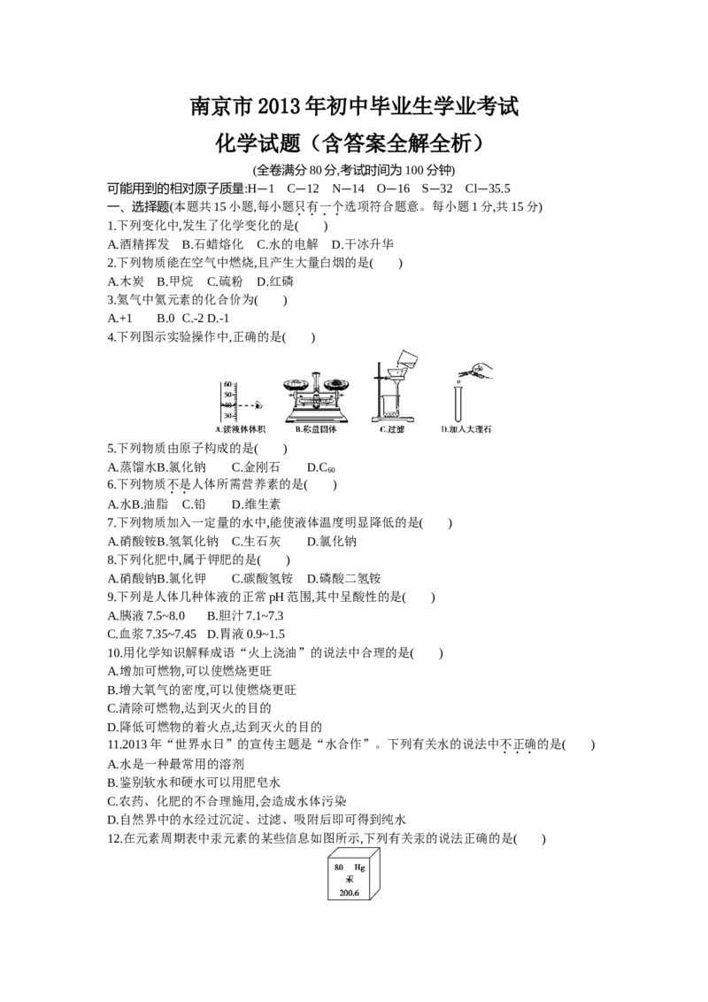 2013年江苏南京化学试卷+答案+解析(word整理版)_12.2026年4月全国各地高考模拟卷_2026版初中金考卷&bull;45套中考试卷汇编系列合集_全国版中考真题(1)_各省市《历年中考真题》2013-2024(10)_江苏