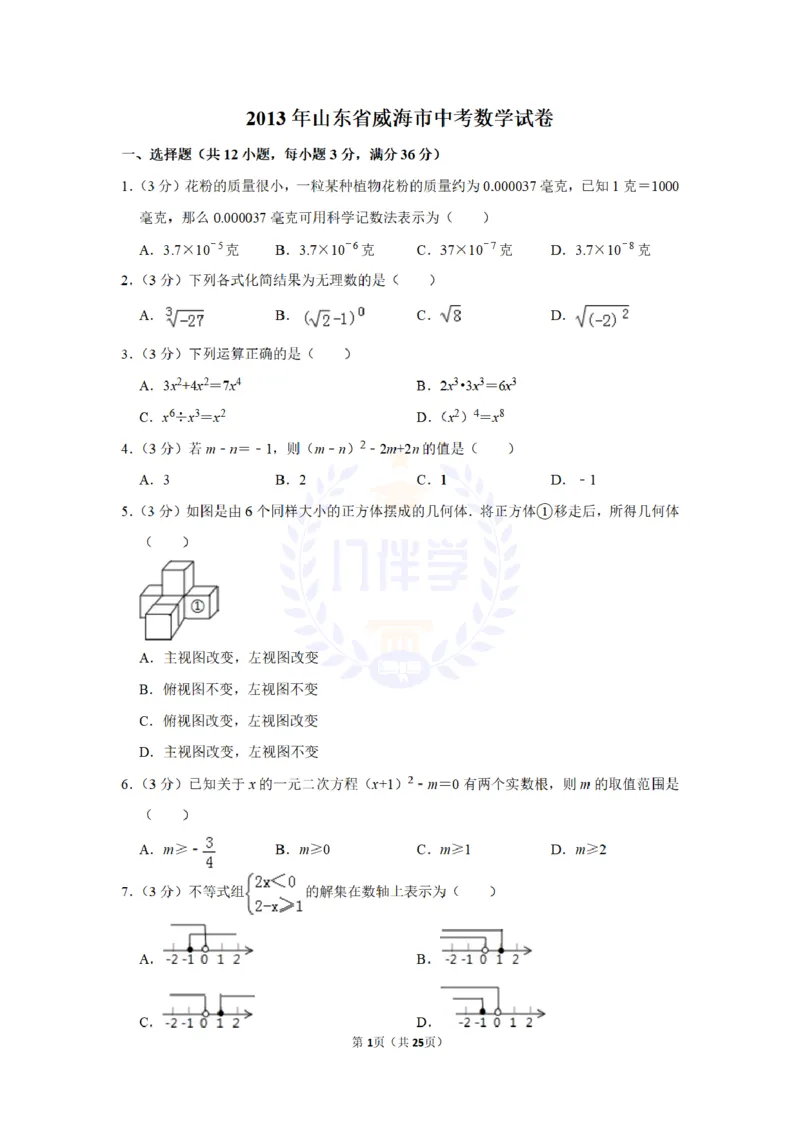 2013年山东省威海市中考数学试卷及答案解析_12.2026年4月全国各地高考模拟卷_2026版初中金考卷&bull;45套中考试卷汇编系列合集_全国版中考真题(1)_各省市《历年中考真题》2013-2024(10)_山东