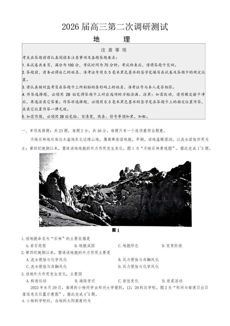 江苏省苏北七市（徐、连、淮、宿、通、扬、泰）2026届高三下学期二模地理试题(1)_2026届江苏省苏北七市高三第二次调研测试全科_09地理_江苏省苏北七市高三第二次调研测试