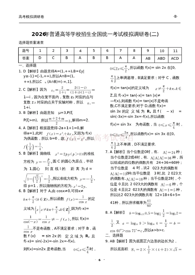 衡水金卷2026年普通高等学校招生全国统一考试模拟调研卷（二）数学答案_2026届衡水金卷高三模拟调研卷（二）_01数学_衡水金卷高三模拟调研卷（二）