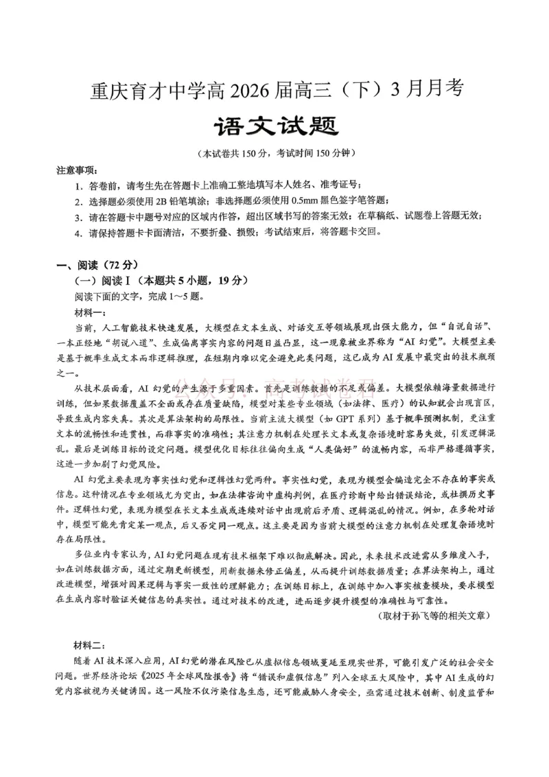 重庆育才中学高2026届高三（下）3月月考语文_副本_2026届重庆育才中学高三（下）3月月考_01语文_重庆育才中学高三（下）3月月考