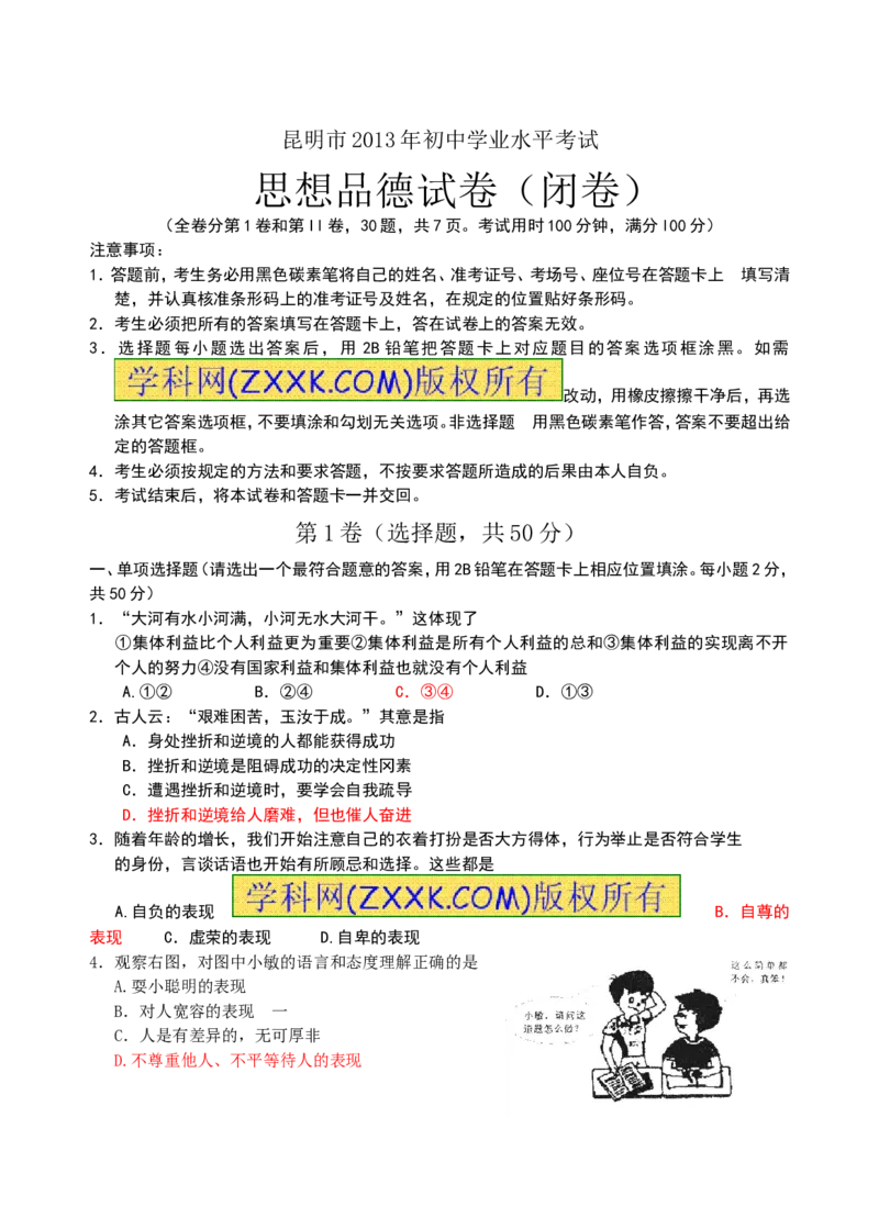 2013昆明道法试卷+答案(word整理版)_12.2026年4月全国各地高考模拟卷_2026版初中金考卷&bull;45套中考试卷汇编系列合集_全国版中考真题(1)_各省市《历年中考真题》2013-2024(10)_14云南地区试卷