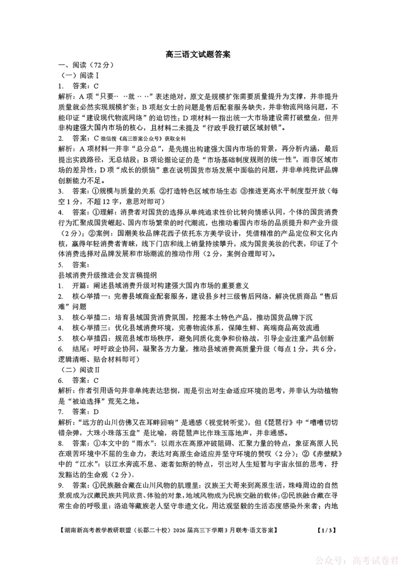 湖南省新高考教学教研联盟（长郡二十校联盟）2026届高三年级下学期3月联考语文试卷答案_2026届湖南长郡二十校新高考教研联盟高三3月联考