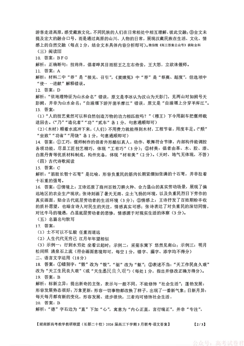 湖南省新高考教学教研联盟（长郡二十校联盟）2026届高三年级下学期3月联考语文试卷答案_2026届湖南长郡二十校新高考教研联盟高三3月联考