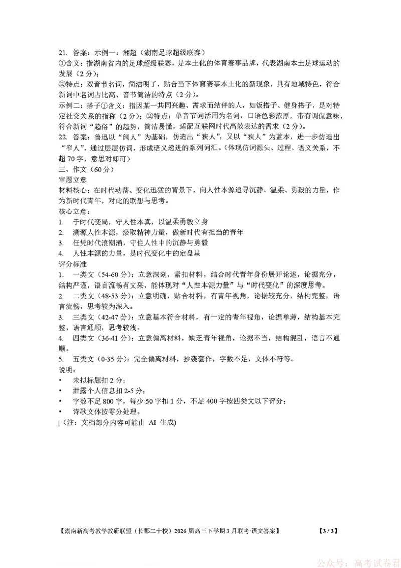 湖南省新高考教学教研联盟（长郡二十校联盟）2026届高三年级下学期3月联考语文试卷答案_2026届湖南长郡二十校新高考教研联盟高三3月联考