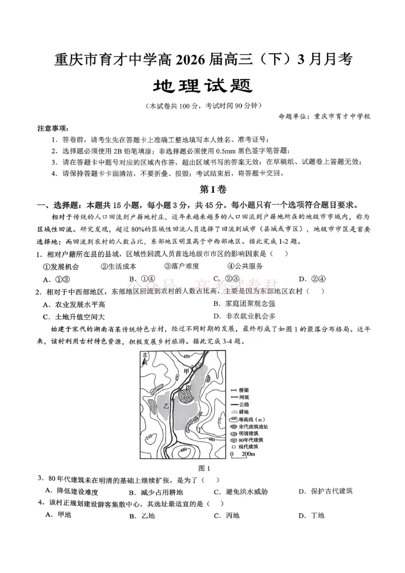 重庆育才中学高2026届高三（下）3月月考地理_副本_2026届重庆育才中学高三（下）3月月考_09地理_重庆育才中学高三（下）3月月考