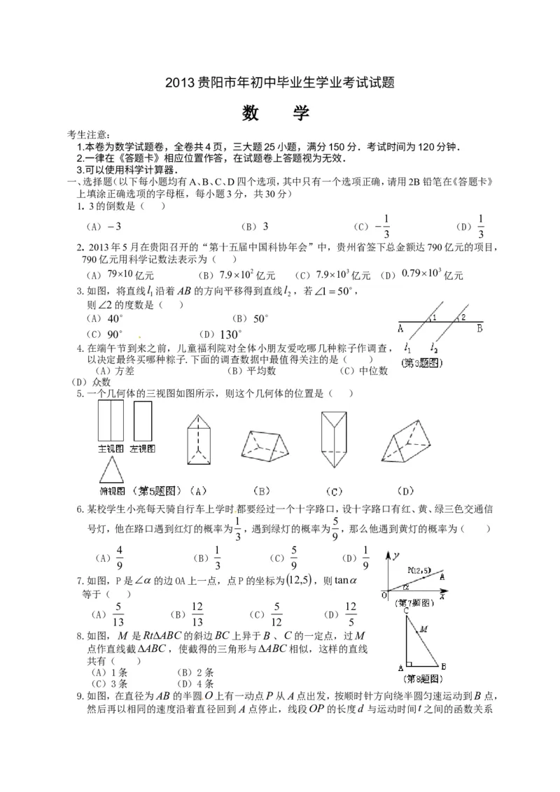 2013贵州贵阳数学试卷+答案(word整理版)_12.2026年4月全国各地高考模拟卷_2026版初中金考卷&bull;45套中考试卷汇编系列合集_全国版中考真题(1)_各省市《历年中考真题》2013-2024(10)_贵州