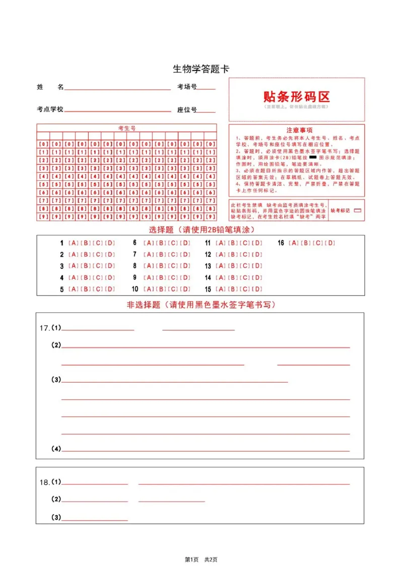 生物试题卷答题卡河南卷河南省2026届高三下学期高考适应性考试（3.25-3.26）_河南省2026届高三下学期高考适应性考试