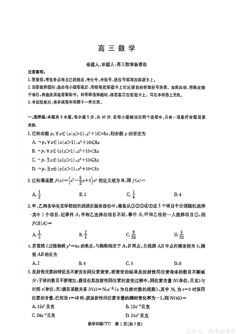 湖南师大附中2026届高三2月月考试卷（七）数学（含答案）_2026届湖南师大附中高三2月月考试卷（七）