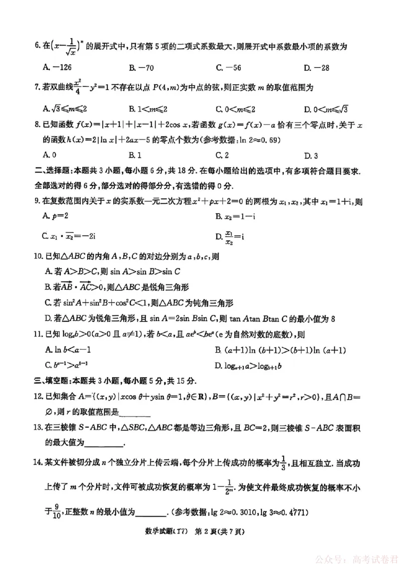 湖南师大附中2026届高三2月月考试卷（七）数学（含答案）_2026届湖南师大附中高三2月月考试卷（七）