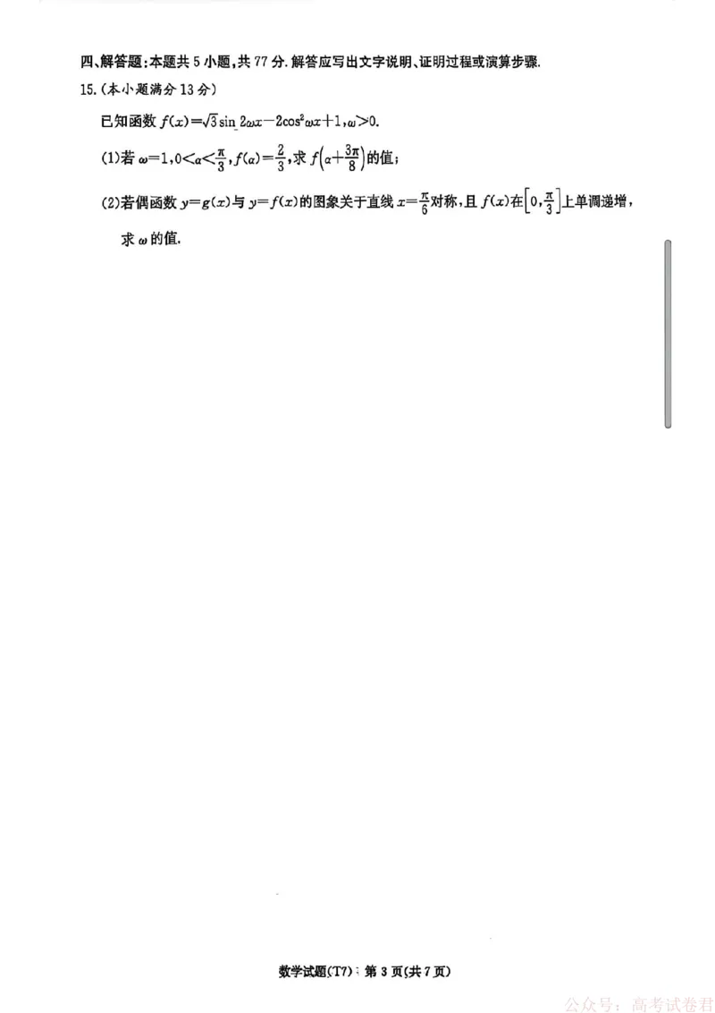 湖南师大附中2026届高三2月月考试卷（七）数学（含答案）_2026届湖南师大附中高三2月月考试卷（七）