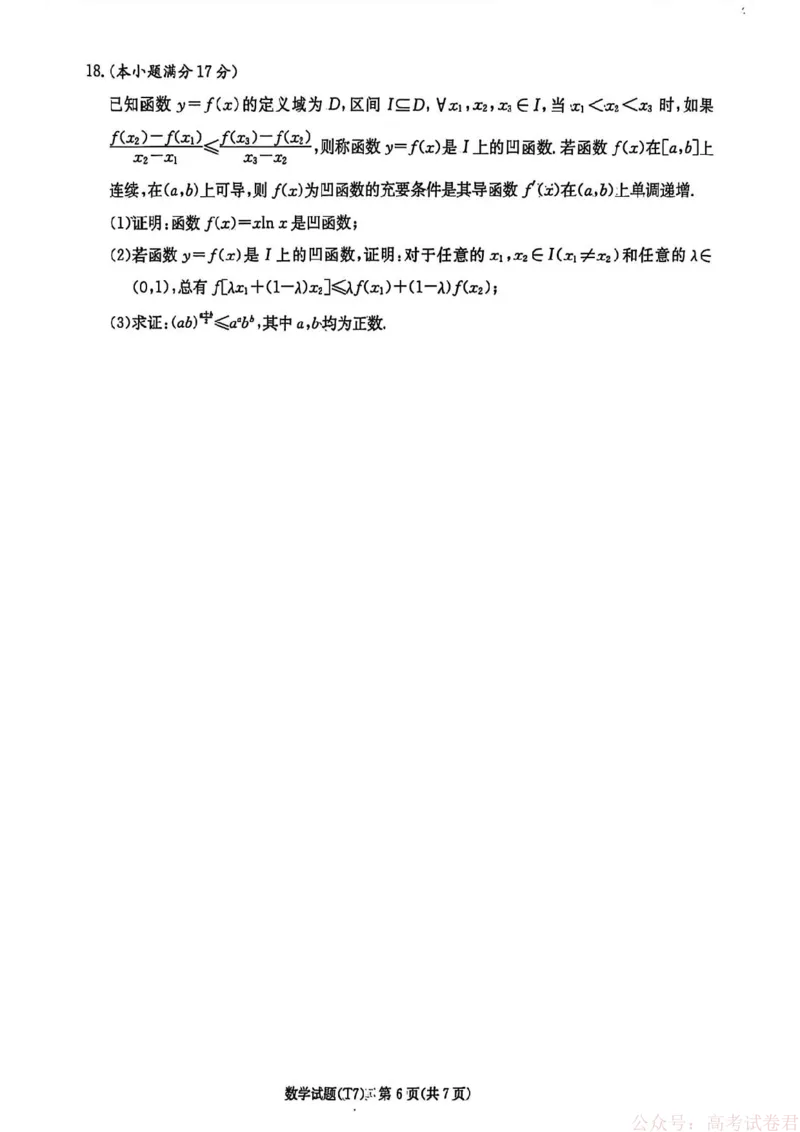 湖南师大附中2026届高三2月月考试卷（七）数学（含答案）_2026届湖南师大附中高三2月月考试卷（七）