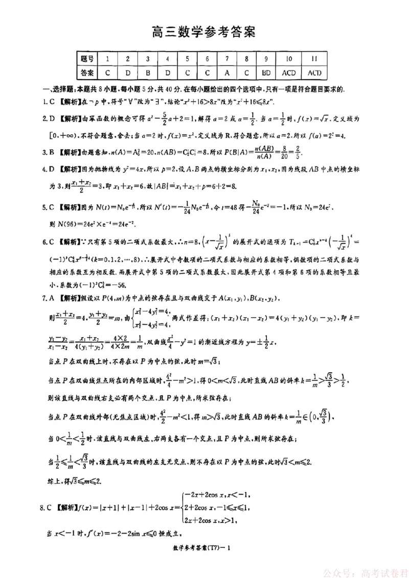 湖南师大附中2026届高三2月月考试卷（七）数学（含答案）_2026届湖南师大附中高三2月月考试卷（七）