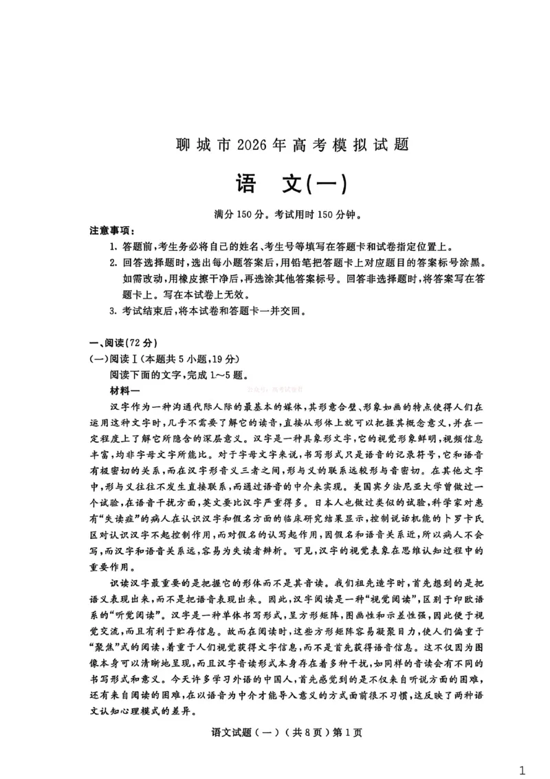 聊城市2026年普通高中学业水平等级考试模拟卷语文_2026届山东省聊城市高三3月模拟考试（聊城一模）_语文&middot;2026届山东省聊城市高三3月模拟考试（聊城一模）