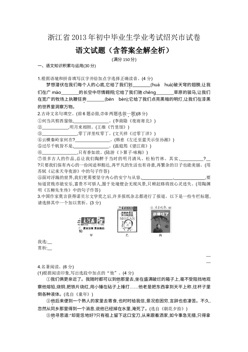 2013年浙江绍兴语文试卷+答案+解析(word整理版)_12.2026年4月全国各地高考模拟卷_2026版初中金考卷&bull;45套中考试卷汇编系列合集_全国版中考真题(1)_各省市《历年中考真题》2013-2024(10)_浙江