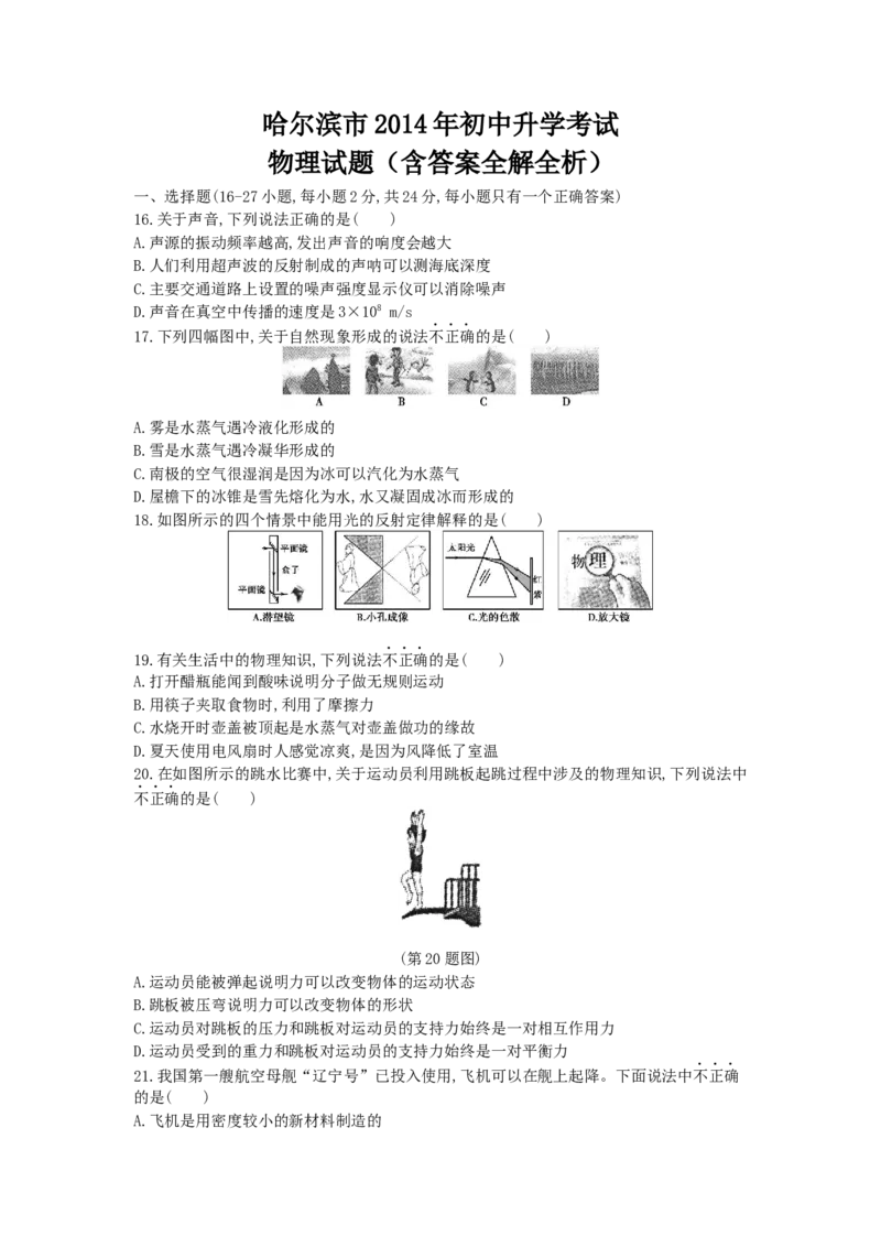 2014哈尔滨物理试卷+答案+解析(word整理版)_12.2026年4月全国各地高考模拟卷_2026版初中金考卷&bull;45套中考试卷汇编系列合集_全国版中考真题(1)_各省市《历年中考真题》2013-2024(10)_黑龙江