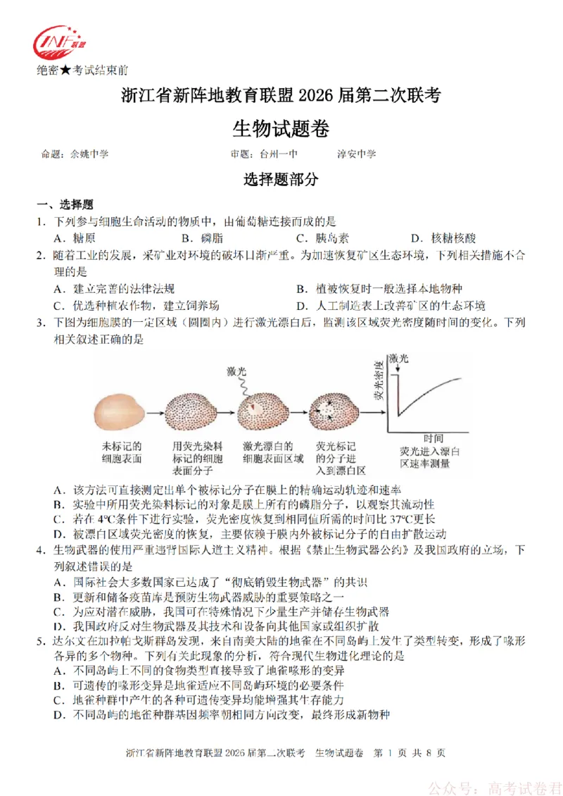 生物-2603新阵地教育联盟_2026届浙江省新阵地教育联盟高三第二次联考