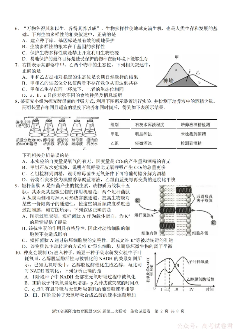 生物-2603新阵地教育联盟_2026届浙江省新阵地教育联盟高三第二次联考