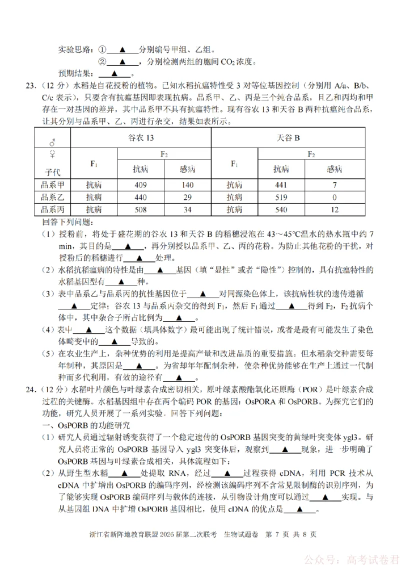 生物-2603新阵地教育联盟_2026届浙江省新阵地教育联盟高三第二次联考