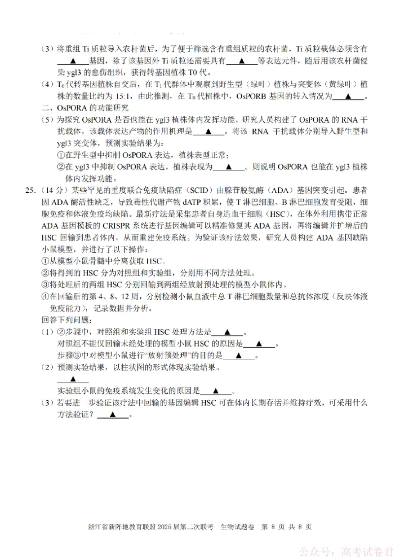 生物-2603新阵地教育联盟_2026届浙江省新阵地教育联盟高三第二次联考
