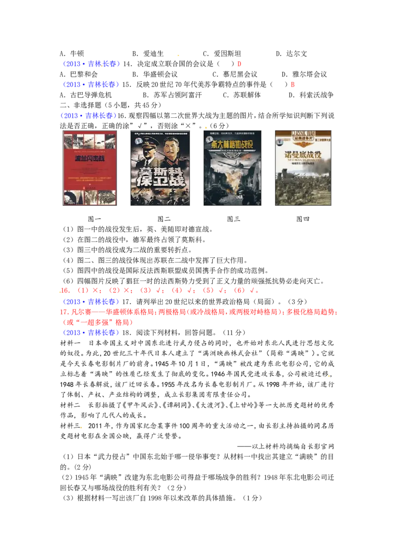 2013长春历史试卷+答案(word整理版)_12.2026年4月全国各地高考模拟卷_2026版初中金考卷&bull;45套中考试卷汇编系列合集_全国版中考真题(1)_各省市《历年中考真题》2013-2024(10)_12吉林卷