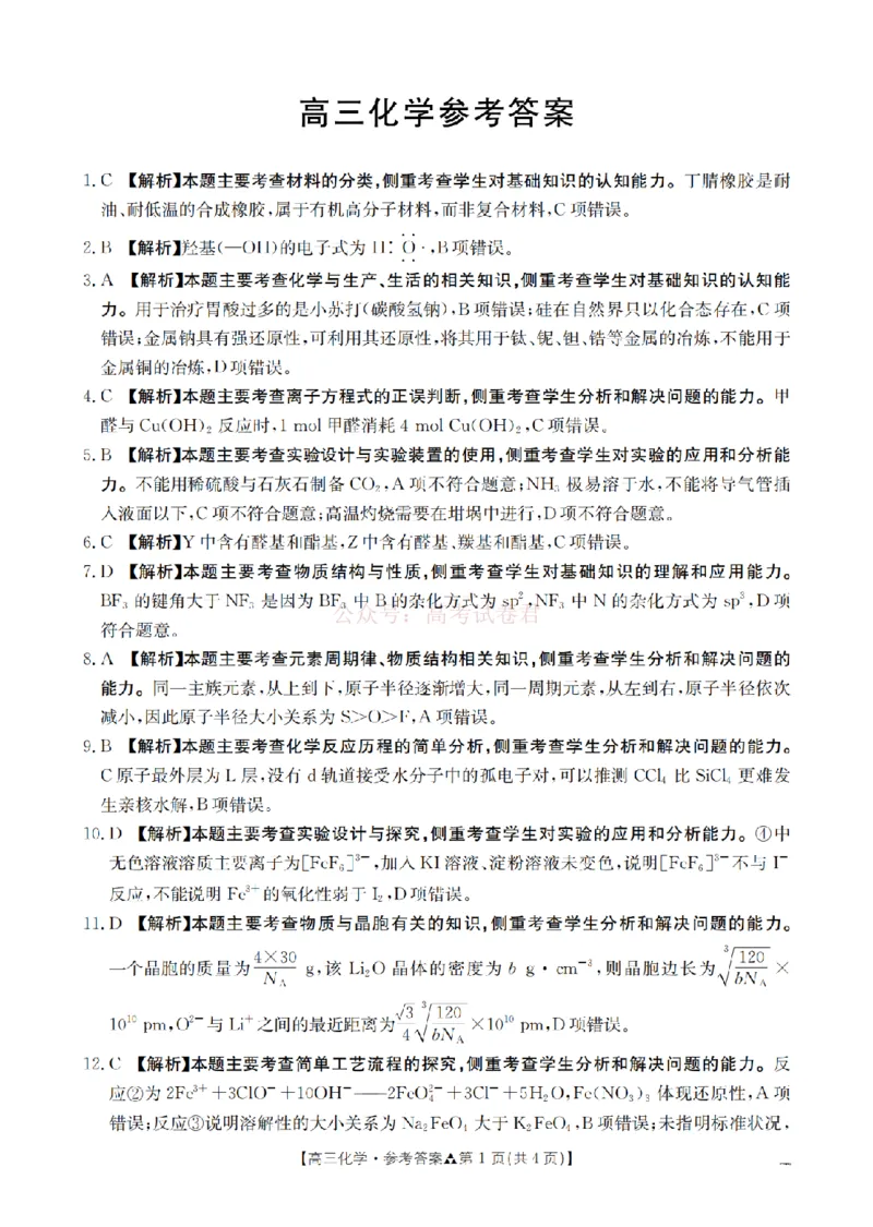 陕西省2026届高三下学期3月联考（26-287C）化学答案_2026届金太阳&middot;陕西省高三下学期3月联考（26-287C）_05化学2026届金太阳&middot;陕西省高三下学期3月联考（26-287C）