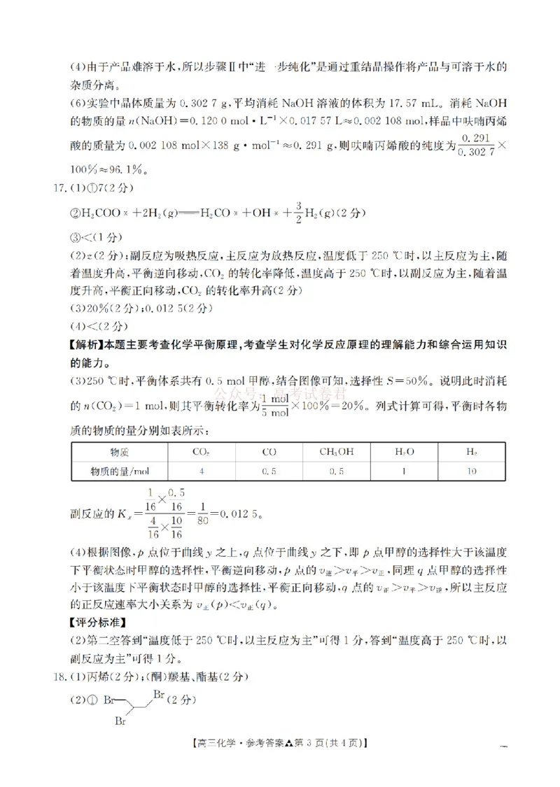 陕西省2026届高三下学期3月联考（26-287C）化学答案_2026届金太阳&middot;陕西省高三下学期3月联考（26-287C）_05化学2026届金太阳&middot;陕西省高三下学期3月联考（26-287C）