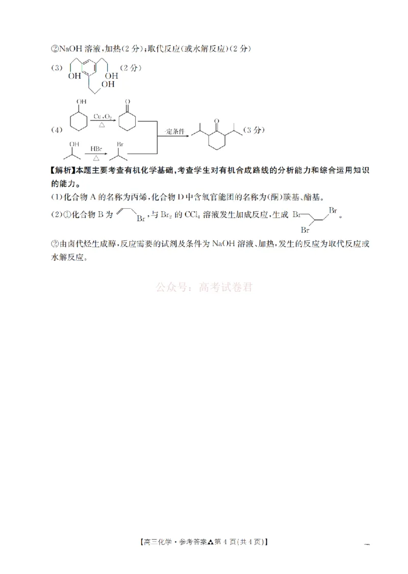 陕西省2026届高三下学期3月联考（26-287C）化学答案_2026届金太阳&middot;陕西省高三下学期3月联考（26-287C）_05化学2026届金太阳&middot;陕西省高三下学期3月联考（26-287C）