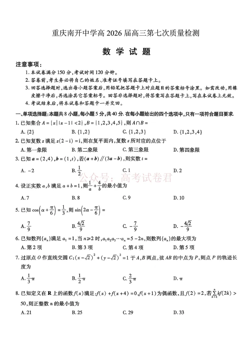 重庆市南开中学高2026届高三第七次质量检测数学_副本_2026届重庆南开中学高三下学期第七次质量检测全科_02数学_重庆南开中学高三下学期第七次质量检测
