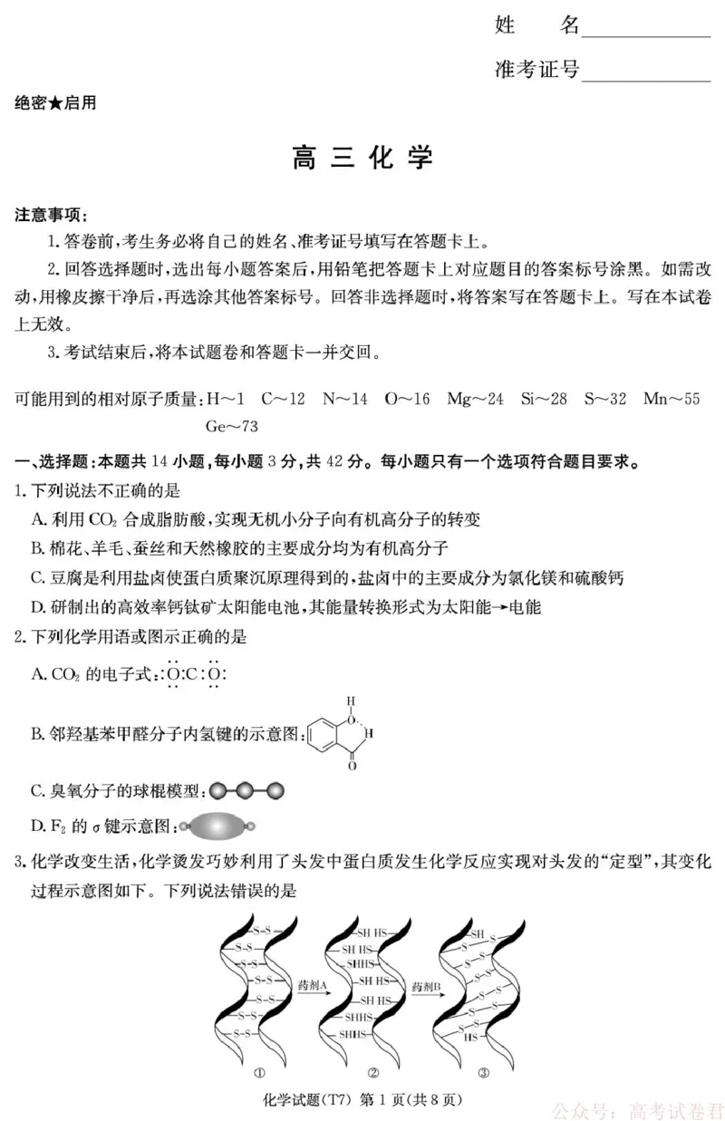 湖南师大附中2026届高三下学期开学考试化学试卷_2026届湖南师大附中高三2月月考试卷（七）_湖南师大附中2026届高三2月月考试卷（七）化学