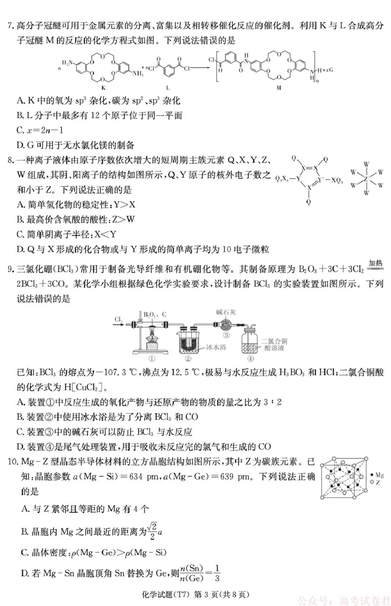 湖南师大附中2026届高三下学期开学考试化学试卷_2026届湖南师大附中高三2月月考试卷（七）_湖南师大附中2026届高三2月月考试卷（七）化学