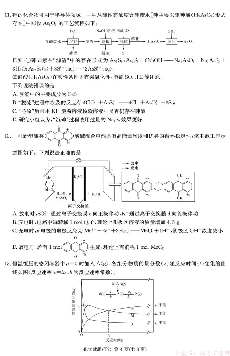 湖南师大附中2026届高三下学期开学考试化学试卷_2026届湖南师大附中高三2月月考试卷（七）_湖南师大附中2026届高三2月月考试卷（七）化学