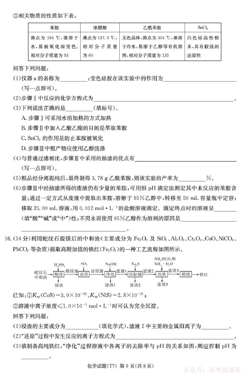 湖南师大附中2026届高三下学期开学考试化学试卷_2026届湖南师大附中高三2月月考试卷（七）_湖南师大附中2026届高三2月月考试卷（七）化学