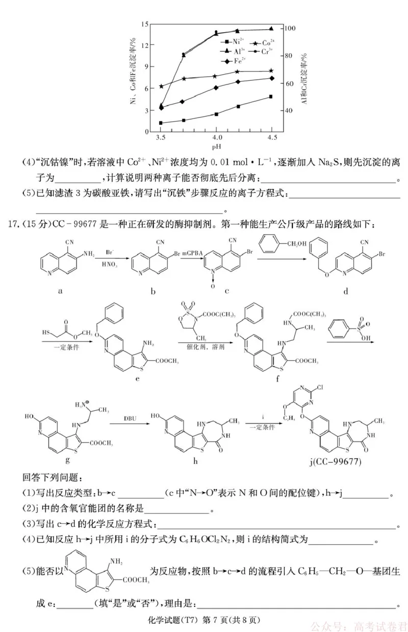 湖南师大附中2026届高三下学期开学考试化学试卷_2026届湖南师大附中高三2月月考试卷（七）_湖南师大附中2026届高三2月月考试卷（七）化学