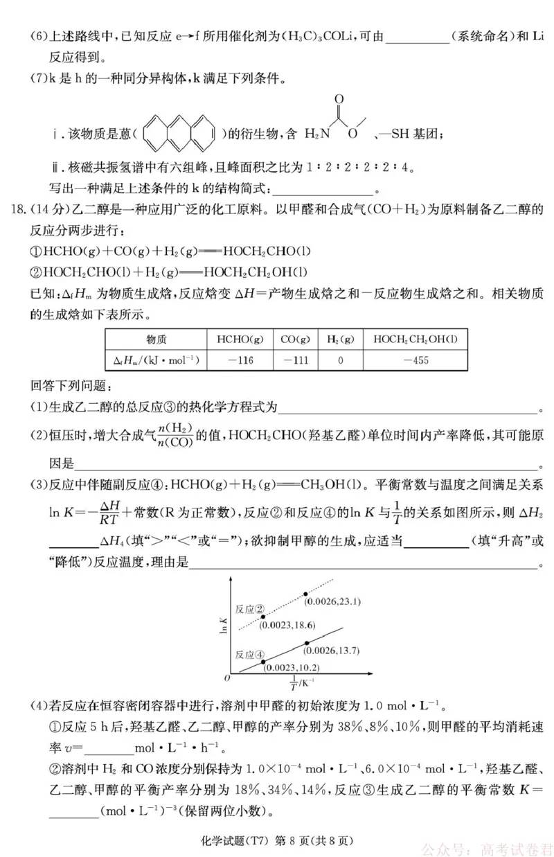 湖南师大附中2026届高三下学期开学考试化学试卷_2026届湖南师大附中高三2月月考试卷（七）_湖南师大附中2026届高三2月月考试卷（七）化学