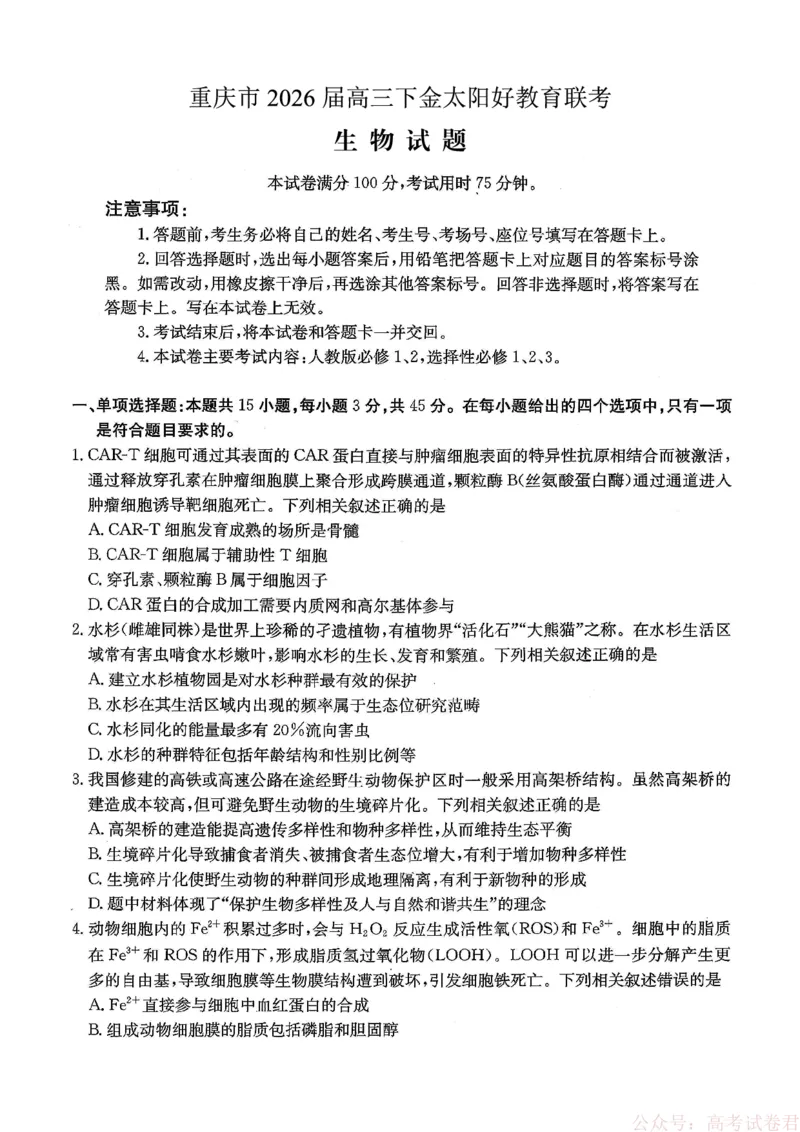 重庆好教育联盟2026届高三下学期3月开学联考（26-284C）生物_2026届重庆好教育联盟高三下学期3月开学联考（26-284C）（全科）