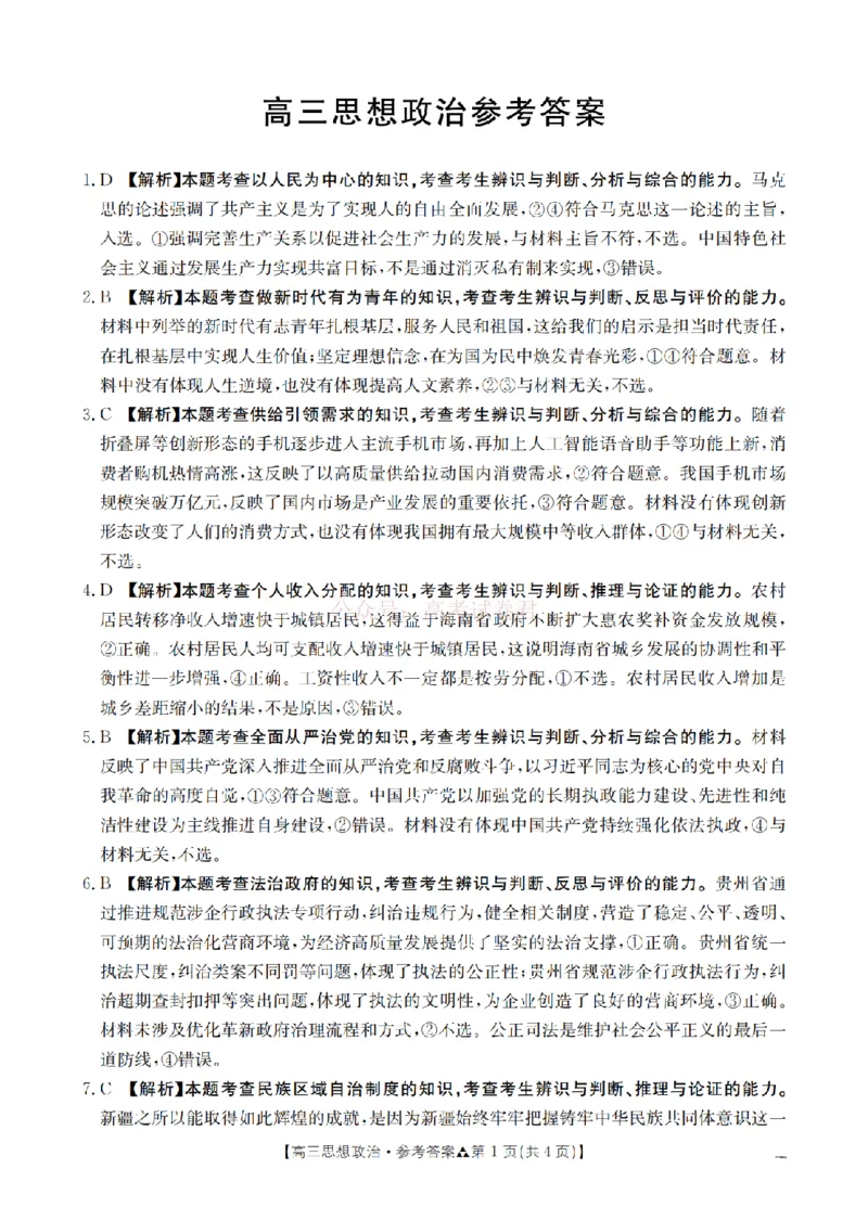 陕西省2026届高三下学期3月联考（26-287C）政治答案_2026届金太阳&middot;陕西省高三下学期3月联考（26-287C）_07政治2026届金太阳&middot;陕西省高三下学期3月联考（26-287C）