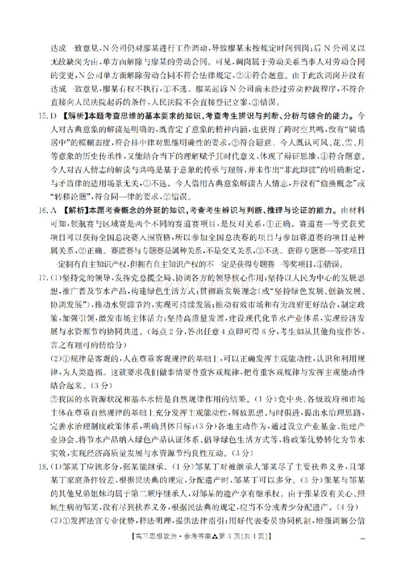 陕西省2026届高三下学期3月联考（26-287C）政治答案_2026届金太阳&middot;陕西省高三下学期3月联考（26-287C）_07政治2026届金太阳&middot;陕西省高三下学期3月联考（26-287C）