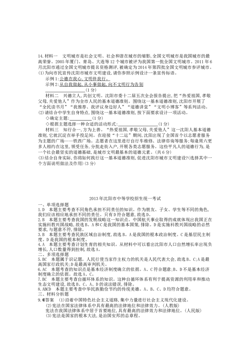 2013沈阳道法试卷+答案+解析(word整理版)_12.2026年4月全国各地高考模拟卷_2026版初中金考卷&bull;45套中考试卷汇编系列合集_全国版中考真题(1)_各省市《历年中考真题》2013-2024(10)_辽宁
