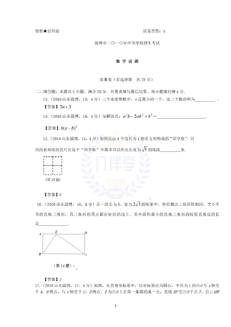 2010年山东省淄博市中考数学试题及答案_12.2026年4月全国各地高考模拟卷_2026版初中金考卷&bull;45套中考试卷汇编系列合集_全国版中考真题(1)_各省市《历年中考真题》2013-2024(10)_山东
