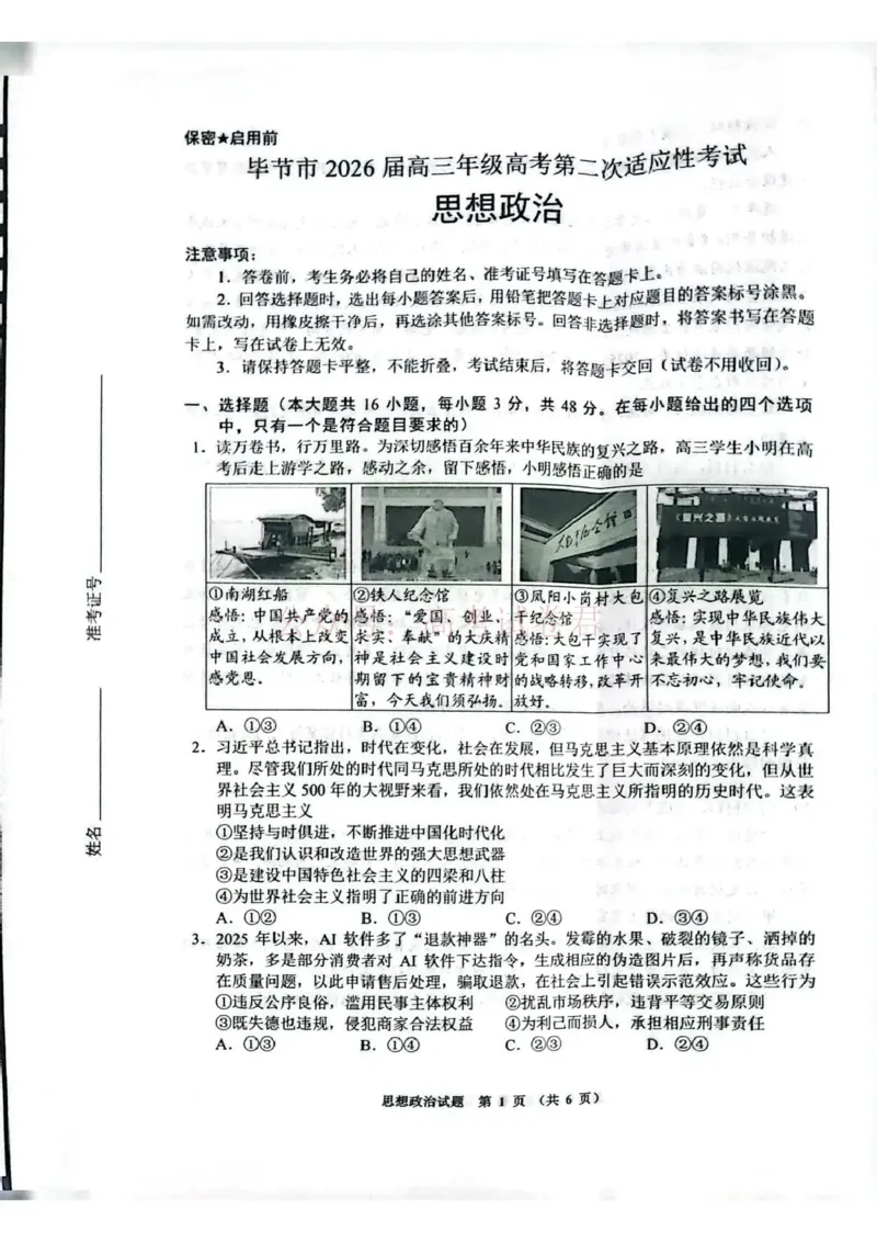 毕节市2026届高三年级高考第二次适应性考试政治_副本_2026届贵州省毕节市高三第二次适应性考试全科_07政治_贵州省毕节市高三第二次适应性考试